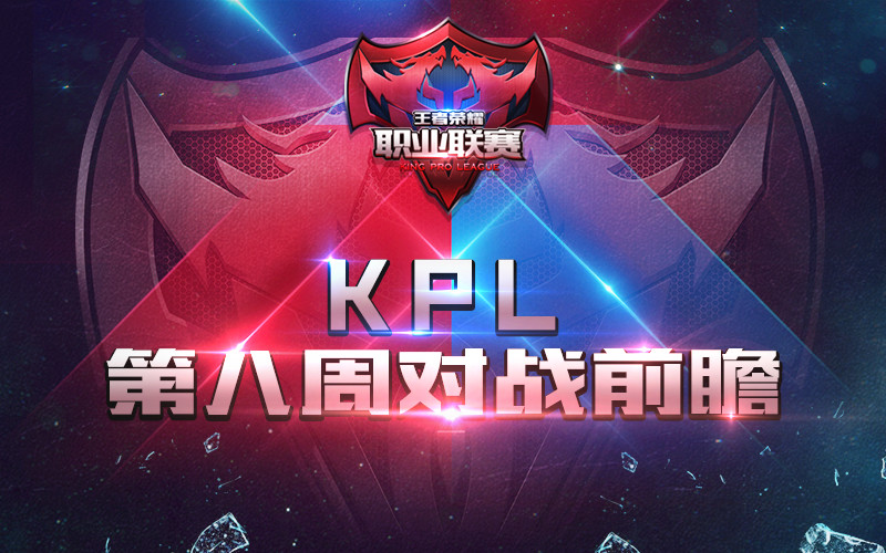  KPL总决赛即将打响，顶级战队蓄势待发  